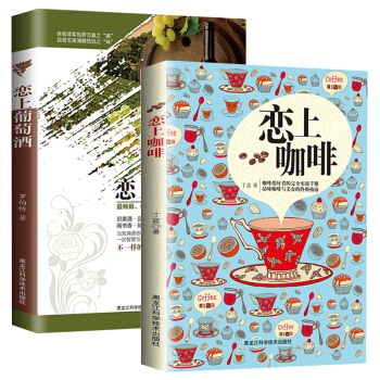 戀上葡萄酒+戀上咖啡（彩色插圖版 套裝全2冊） pdf epub mobi 下载