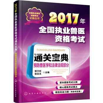 全国执业兽医资格考试必备丛书--2017年全国执业兽医资格考试通关宝典·预防兽医学和法律法规部分 pdf epub mobi 下载