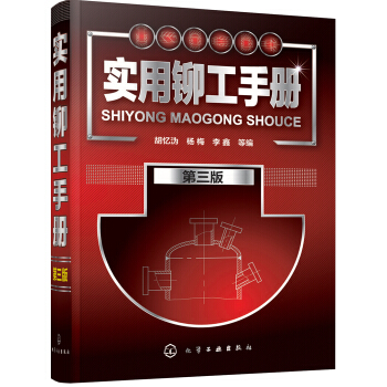 实用铆工手册（第三版） pdf epub mobi 下载