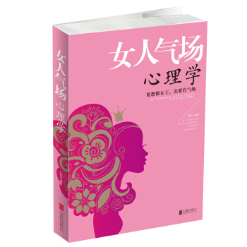 女人气场心理学 pdf epub mobi 电子书 下载