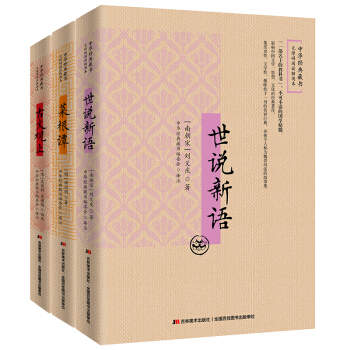 中华经典国学无障碍阅读插图本：世说新语+菜根谭+古文观止（套装共3册） pdf epub mobi 下载