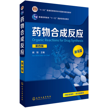 药物合成反应(闻韧 )(第四版) pdf epub mobi 下载
