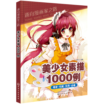 通嚮漫畫傢之路--美少女素描1000例 pdf epub mobi 電子書 下載