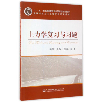 土力学复习与习题/高等学校土木工程专业规划教材 “十二五”普通高等教育本科国家级规划教材 pdf epub mobi 下载