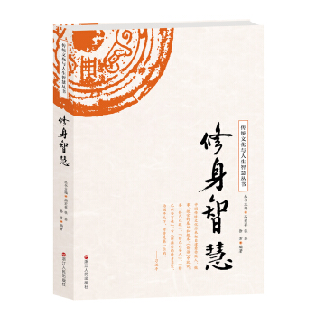 修身智慧/傳統文化與人生智慧叢書 pdf epub mobi 下载