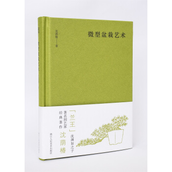 微型盆栽艺术 pdf epub mobi 下载