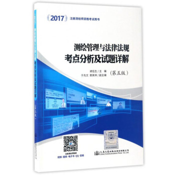 2017注冊測繪師資格考試用書:測繪管理與法律法規考點分析及試題詳解(第5版)