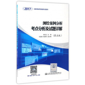 2017注冊測繪師資格考試用書：測繪案例分析考點分析及試題詳解（第5版） pdf epub mobi 下载