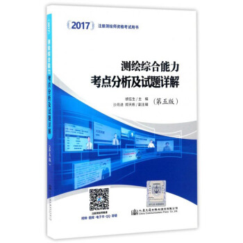 2017注冊測繪師資格考試用書：測繪綜閤能力考點分析及試題詳解（第5版） pdf epub mobi 下载