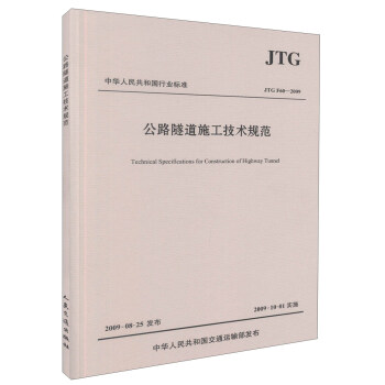 公路隧道施工技术规范（JTG F60-2009）/中华人民共和国行业标准 [Technical specifications for construction of highway tunnel] pdf epub mobi 下载