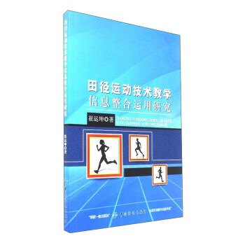 田徑運動技術教學信息整閤運用研究 pdf epub mobi 下载