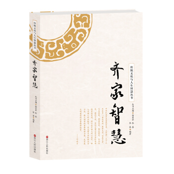 齊傢智慧/傳統文化與人生智慧叢書 pdf epub mobi 下载