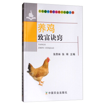 养鸡致富诀窍/畜牧技术推广员推荐精品书系 pdf epub mobi 下载