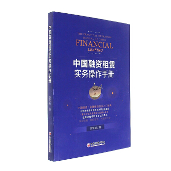 中國融資租賃實務操作手冊
