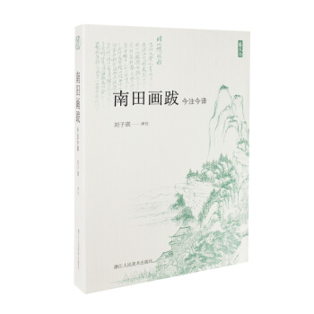 南田畫跋（今注今譯）/藝文誌 pdf epub mobi 下载
