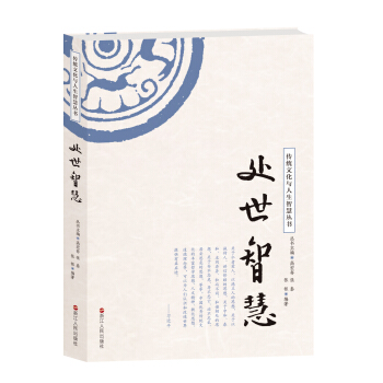 處世智慧/傳統文化與人生智慧叢書 pdf epub mobi 下载