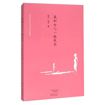 我和女儿一起成长 pdf epub mobi 电子书 下载