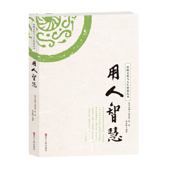 用人智慧/傳統文化與人生智慧叢書 pdf epub mobi 下载