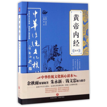中華傳統文化核心讀本：黃帝內經精粹 pdf epub mobi 電子書 下載