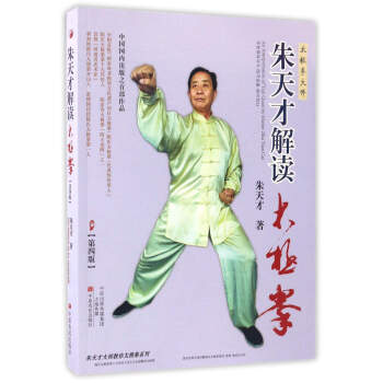 朱天才解读太极拳（第4版） pdf epub mobi 下载