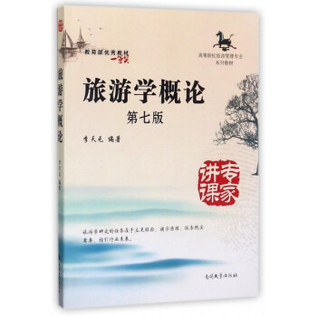 旅遊學概論（第7版）/高等院校旅遊管理專業係列教材 pdf epub mobi 下载