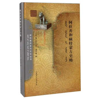 阿拉善曆史與文化叢書：阿拉善和碩特濛古史略 pdf epub mobi 下载