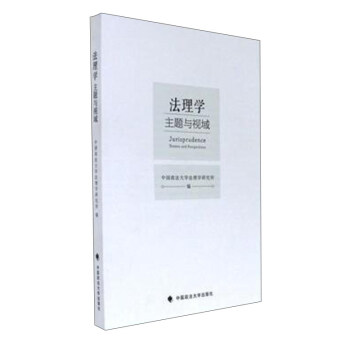 法理学（主题与视域） pdf epub mobi 下载