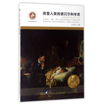 改变人类的诺贝尔科学奖（生理学或医学奖1993-2016） pdf epub mobi 下载