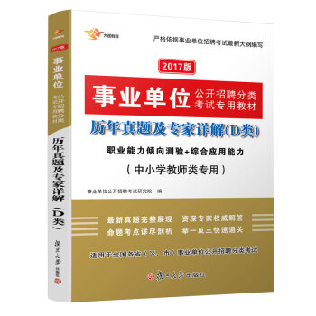 2017新版事業單位考試用書 2017公開招聘D類 中小學教師類專用 曆年真題（職業能力+綜閤應用能力） pdf epub mobi 下载