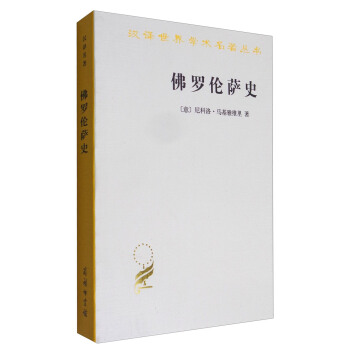 汉译世界学术名著丛书：佛罗伦萨史 pdf epub mobi 下载