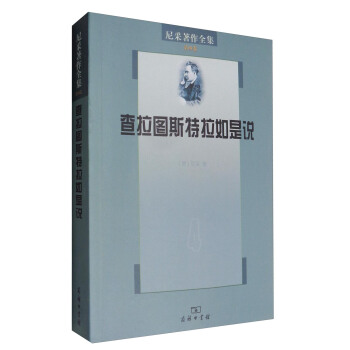尼采著作全集（第四卷）：查拉图斯特拉如是说 pdf epub mobi 下载
