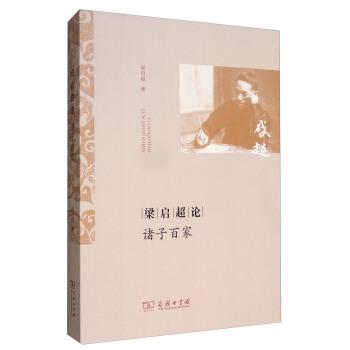 梁啓超論諸子百傢 pdf epub mobi 下载