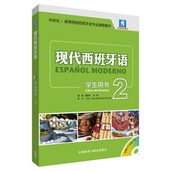 现代西班牙语(学生用书)(2)(2017新)(配MP3光盘一张) pdf epub mobi 下载