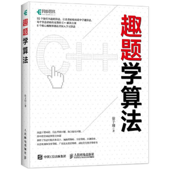 趣題學算法 pdf epub mobi 下载