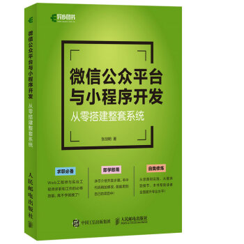 微信公众平台与小程序开发 从零搭建整套系统 pdf epub mobi 下载