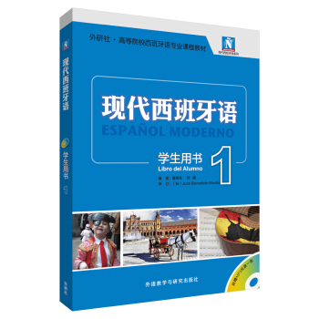 現代西班牙語(學生用書)(1)(2017新)(配MP3光盤一張) pdf epub mobi 下载