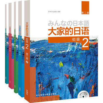大傢的日語(第二版)初級2學習套裝(專供網店)（套裝共5冊） pdf epub mobi 下载