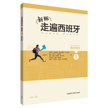 新版走遍西班牙(1)(教師用書) pdf epub mobi 下载