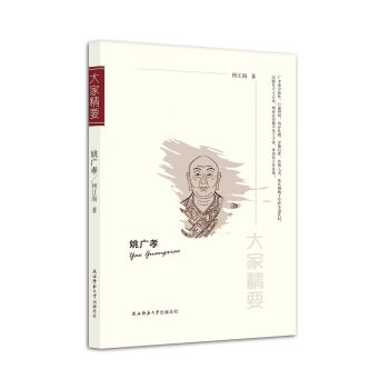 “大傢精要”叢書：姚廣孝 pdf epub mobi 電子書 下載