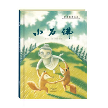 金羽毛 世界获奖绘本 小石佛 [3-6岁] pdf epub mobi 下载