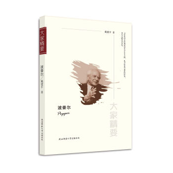 “大家精要”丛书：波普尔 pdf epub mobi 下载