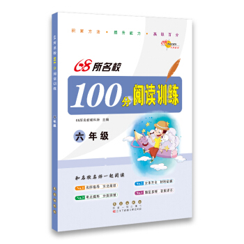 68所名校圖書：100分閱讀訓練（六年級） pdf epub mobi 下载