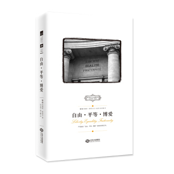西方保守主义经典译从：自由·平等·博爱 pdf epub mobi 下载