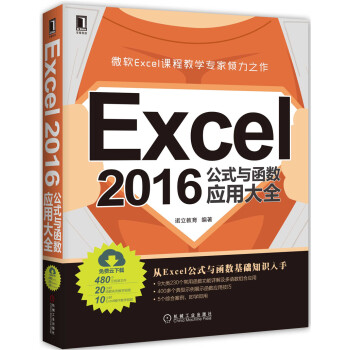 Excel 2016公式与函数应用大全 pdf epub mobi 下载