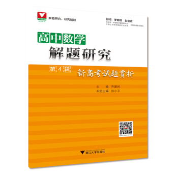 高中數學解題研究 第4輯 新高考試題賞析 pdf epub mobi 下载