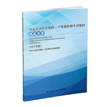 国家基本医疗保险、工伤保险和生育保险药品目录（2017年版） pdf epub mobi 下载