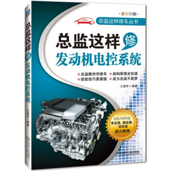 总监这样修发动机电控系统 pdf epub mobi 下载