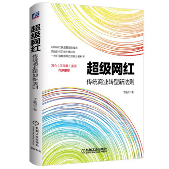 超级网红：传统商业转型新法则 pdf epub mobi 下载