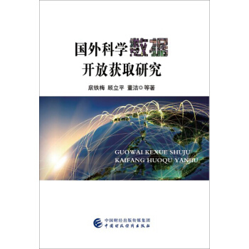 国外科学数据开放获取研究 pdf epub mobi 下载
