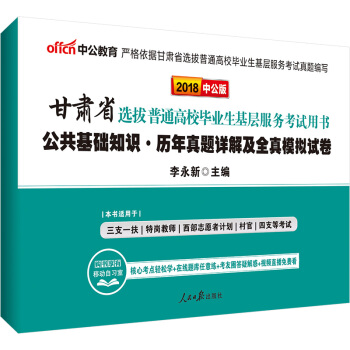 中公版·2018甘肃省选拔普通高校毕业生基层服务考试用书：公共基础知识历年真题详解及全真模拟试卷 pdf epub mobi 下载